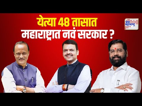 Mahayuti | New Government Of Maharashtra | येत्या 48 तासात महाराष्ट्रात नवं सरकार ? | Marathi News