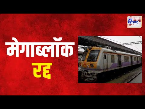 Central Railway | मध्य रेल्वेचा मेगाब्लॉक रद्द | Marathi News