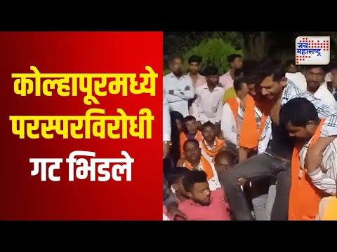 Vidhan Sabha Election 2024 | Kolhapur | कोल्हापूरमध्ये परस्परविरोधी गट भिडले | Marathi News