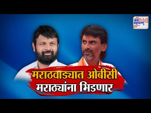 JM Vishesh | Maratha VS OBC | मराठवाड्यात ओबीसी मराठ्यांना भिडणार | Marathi News