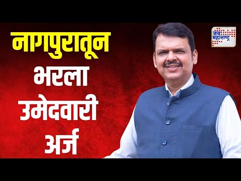 Devendra Fadnavis | नागपुरातून फडणवीसांनी भरला उमेदवारी अर्ज | Marathi News