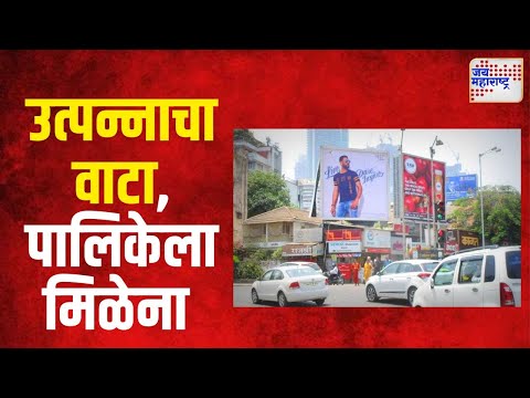 Municipal Demand |जाहिरात फलकांच्या उत्पन्नाचा अर्धा वाटा पालिकेला मिळेना | Marathi News