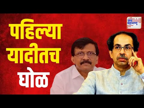 SUBT Candidate List For Vidhan Sabha | ठाकरेंच्या शिवसेनेच्या पहिल्या यादीतच घोळ | Marathi News