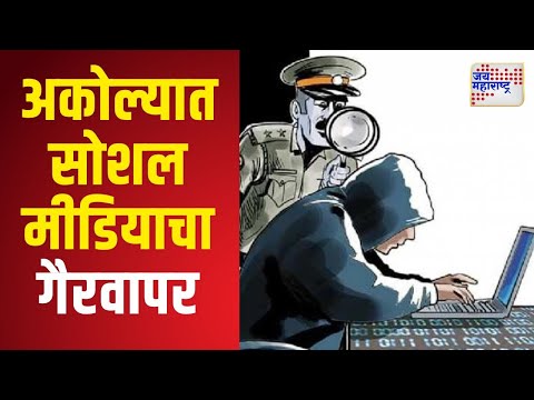 Akola Misuse Of Social Media | अकोल्यात सोशल मीडियाचा गैरवापर | Marathi News