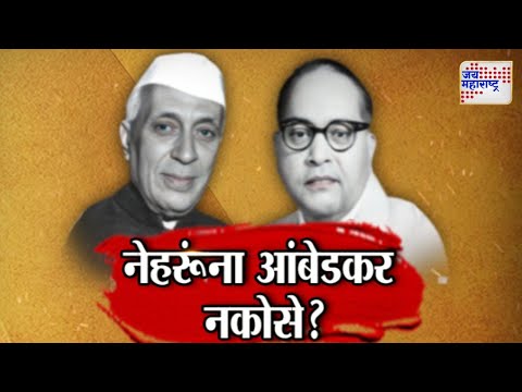 JM Vishesh | नेहरूंना आंबेडकर नकोसे ? । Marathi News