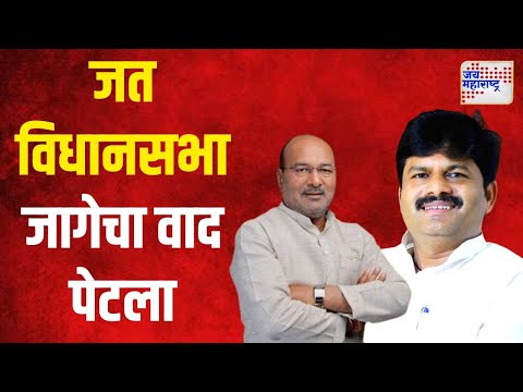 Gopichand Padalkar VS Sanjaykaka Patil | जत विधानसभा जागेचा वाद पेटला | Marathi News