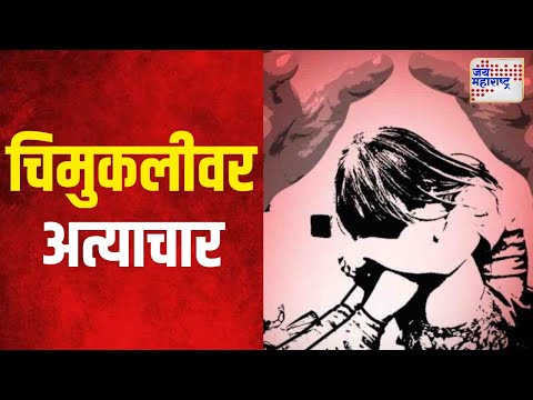 Pune | पुण्यात ५ वर्षीय चिमुकलीवर अत्याचार | Marathi News