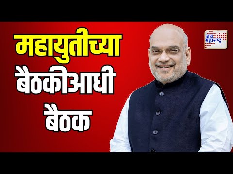 Amit Shah | महायुतीच्या बैठकीआधी अमित शाहांची बैठक | Marathi News