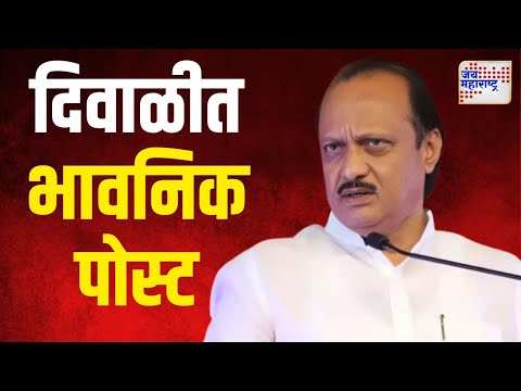 Ajit Pawar | अजित पवार यांची दिवाळीत भावनिक पोस्ट | Marathi News