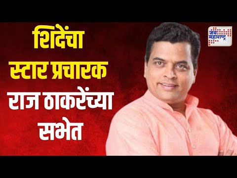 Sharad Ponkshe | शिंदेंचा स्टार प्रचारक राज ठाकरेंच्या सभेत | Marathi News