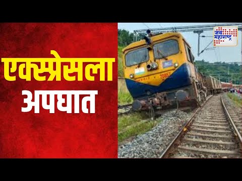 Assam Train Accident | आगरतळा - लोकमान्य टिळक टर्मिनस एक्स्प्रेसला अपघात | Marathi News