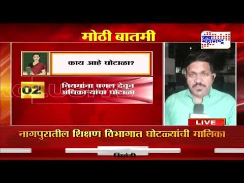 Nagpur | नागपुरातील शिक्षण विभागात घोटाळ्यांची मालिका | Marathi News