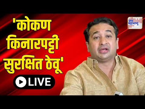 LIVE: Nitesh Rane PC UNCUT | नितेश राणेंची पत्रकार परिषद | Marathi News