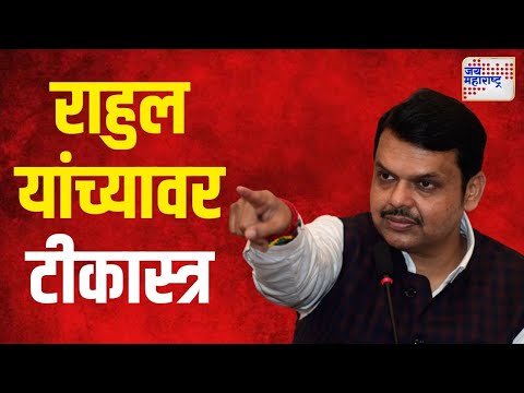 Devendra Fadnavis VS Rahul | 