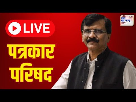 Sanjay Raut | संजय राऊत पत्रकार परिषद | Marathi News