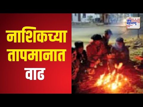 Nashik & Niphad Cold | नाशिक आणि निफाडकरांना भरली हुडहुडी | Marathi News