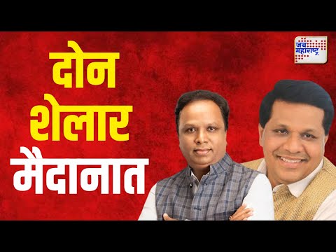 BJP Candidate First  List | एकाच यादीत दोन शेलार मैदानात | Marathi News