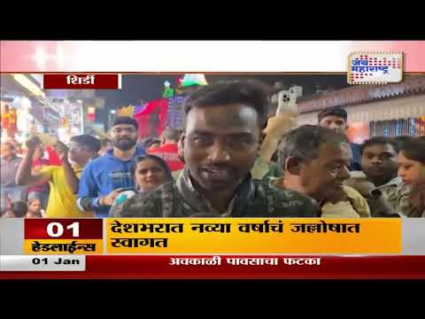 Happy New Year 2025 | Shirdi | शिर्डीत नववर्षाचं जल्लोषात स्वागत | Marathi News