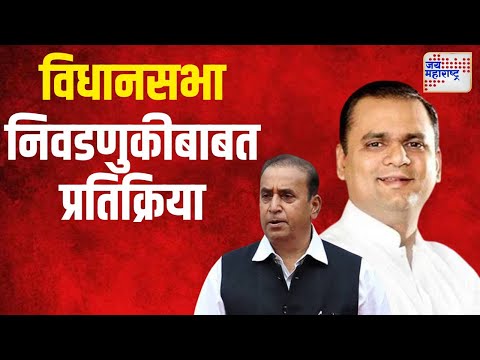 Vidhan Sabha Election 2024 | विधानसभा निवडणुकीबाबत राहुल नार्वेकर आणि अनिल देशमुखांची प्रतिक्रिया