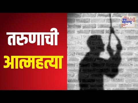 Chhtrapati Sambhajinagar | पत्नी नांदायला येत नाही म्हणून तरुणाची आत्महत्या | Marathi News