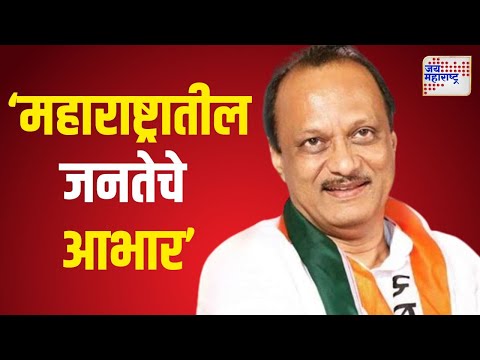 Ajit Pawar On Mahayuti Victory | 