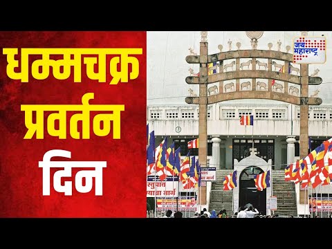 Dhammachakra Pravartan Din | धम्मचक्र प्रवर्तन दिन, भीम अनुयायांची दीक्षाभूमीवर गर्दी | Marathi News