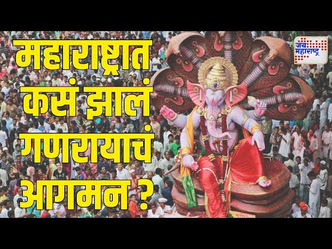 Jai Ganesh | महाराष्ट्रात कसं झालं गणरायाचं आगमन ? | Marathi News