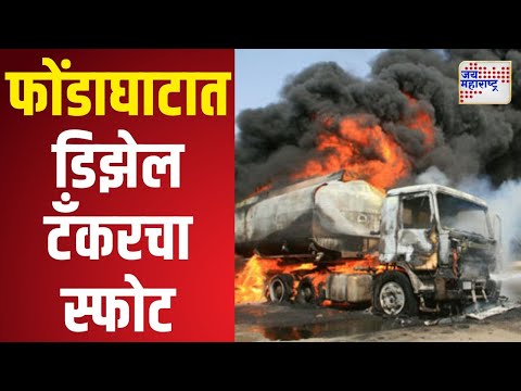 Phondaghat | फोंडाघाटात डिझेल टँकरचा स्फोट | Marathi News