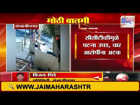 Chhtrapati Sambhajinagar | पोलीस स्थानकासमोरच तरुणाचा मारहाणीत मृत्यू | Marathi News