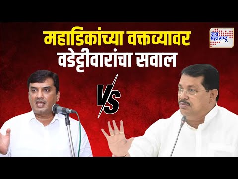 Wadettiwar VS Dhananjay Mahadik | 