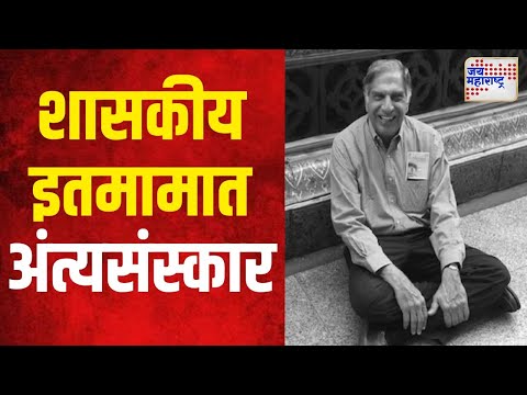 Ratan Tata Death | शासकीय इतमामात होणार अंत्यसंस्कार | Marathi News