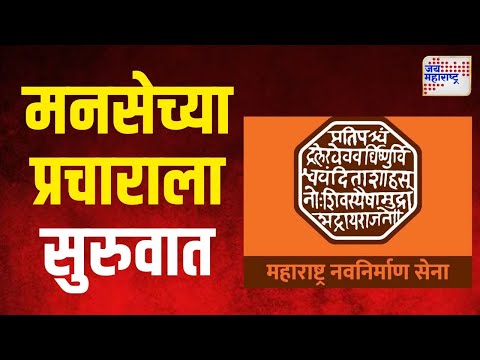 MNS | मुंबईत मनसेच्या प्रचाराला सुरुवात | Marathi News