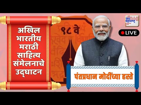 LIVE Marathi Sahitya Sammelan | Narendra Modi | ९८ व्या अखिल भारतीय मराठी साहित्य संमेलनाचे उद्घाटन