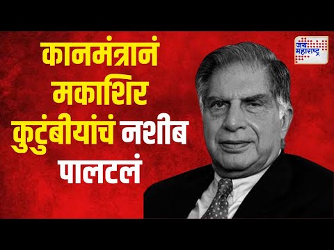 Ratan Tata Death | कानमंत्रानं मकाशिर कुटुंबीयांचं नशीब पालटलं | Marathi News