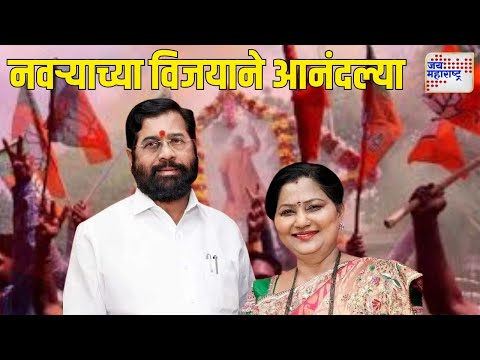 Vidhan Sabha Result | Lata Shinde Celebration | नवऱ्याच्या विजयाने आनंदल्या मिसेस मुख्यमंत्री