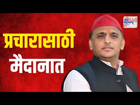 Akhilesh Yadav In Dhule | विधानसभेच्या प्रचारासाठी उत्तर प्रदेशचे नेते मैदानात | Marathi News