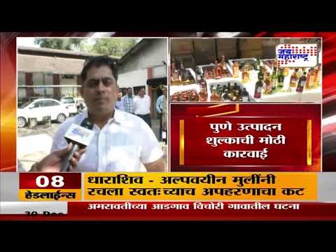 Pune Liquor Seized | गोव्यातला मद्यसाठा पुण्यात जप्त | Marathi News