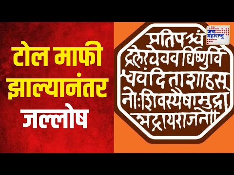 MNS Celebration On Mumbai Toll Free | ऐरोली टोल नाक्यावर मनसेचा जल्लोष | Marathi News