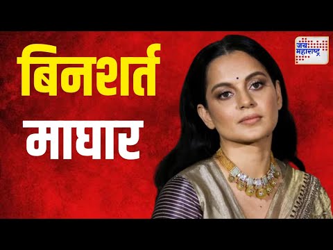 Kangana Ranaut | कंगनाने बिनशर्त घेतली माघार | Marathi News