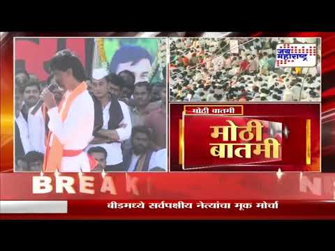 Beed Protest | Manoj Jarange VS Munde | 