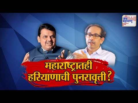 JM Vishesh | Haryana Election Result 2024 | महाराष्ट्रातही हरियाणाची पुनरावृत्ती ? | Marathi News