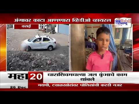 Vasai Hit & Run | चिमुकला खेळत असताना त्याच्या अंगावर घातली कार | Marathi News