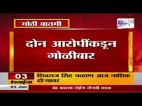 Gunfire Near Demart in  Sanpada | सानपाडा डिमार्टजवळ गोळीबार  |  Marathi News