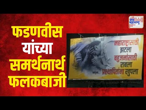 Sanpada Banner | सानपाड्यात उपमुख्यमंत्री फडणवीस यांच्या समर्थनार्थ फलकबाजी | Marathi News