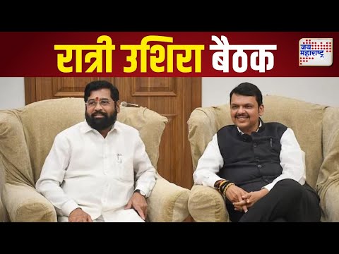 CM Fadnavis & DCM Shinde Meeting | फडणवीस, शिंदे यांच्यात रात्री उशिरा बैठक | Marathi News