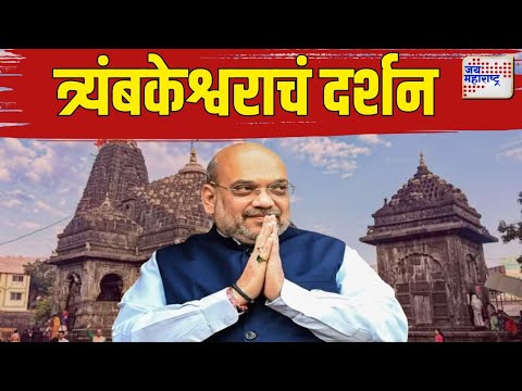 Amit Shah | अमित शाहांकडून त्र्यंबकेश्वराचं दर्शन | Marathi News