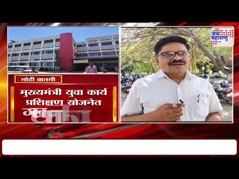 Nashik News | मुख्यमंत्री युवा कार्य प्रशिक्षण योजनेत गलथान कारभार | Marathi News