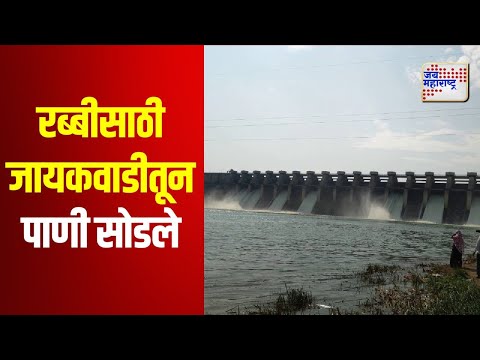 Jayakwadi Dam | रब्बीसाठी जायकवाडीतून पाणी सोडले | Marathi News