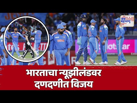 Team India Won | ICC Champions Trophy | भारताकडून न्यूझीलंडचा धुव्वा | Marathi News