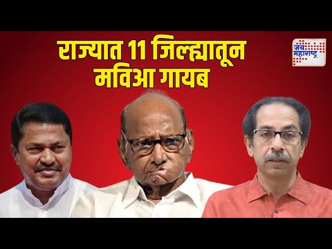 MVA After Vidhan Sabha Result | राज्यात 11 जिल्ह्यातून महाविकास आघाडी गायब | Marathi News